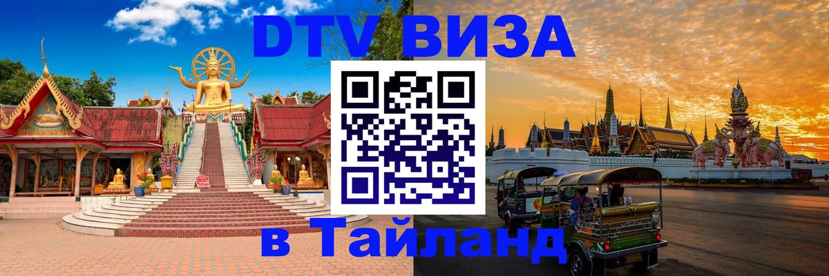 Долгосрочная виза DTV в Тайланд Веллингтон 