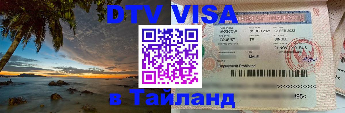 DTV (ДТВ) visa Таиланд 